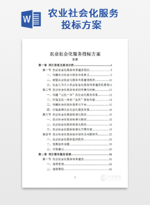 农业社会化服务投标方案
