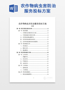 农作物病虫害防治服务投标方案