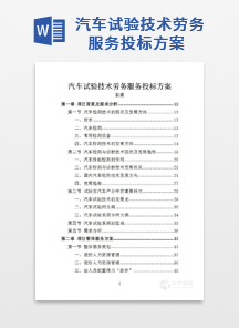 汽车试验技术劳务服务投标方案
