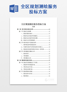 全区规划测绘服务投标方案
