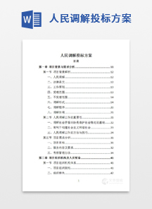 人民调解投标方案