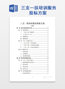 三支一扶培训服务投标方案