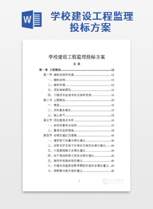 学校建设工程监理投标方案