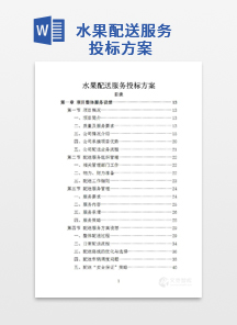 水果配送服务投标方案