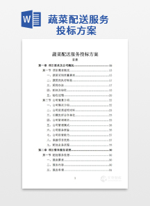 蔬菜配送服务投标方案