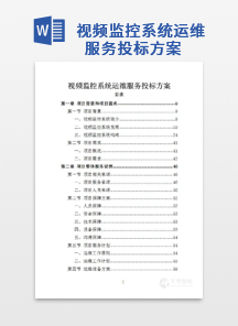 视频监控系统运维服务投标方案