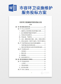 市容环卫设施维护服务投标方案