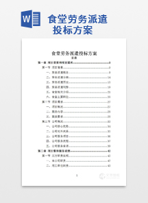食堂劳务派遣投标方案