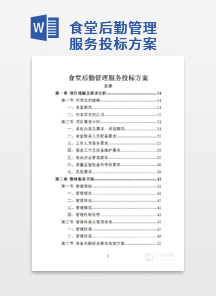 食堂后勤管理服务投标方案