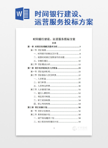 时间银行建设、运营服务投标方案