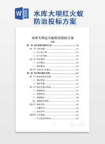 水库大坝红火蚁防治投标方案