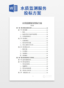 水质监测服务投标方案