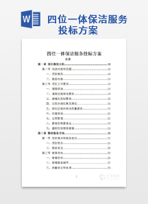 四位一体保洁服务投标方案