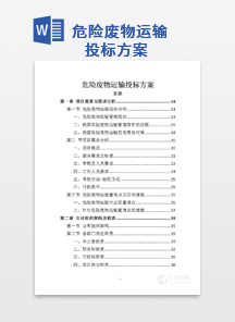 危险废物运输投标方案