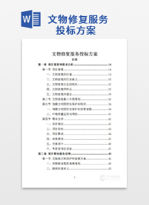 文物修复服务投标方案