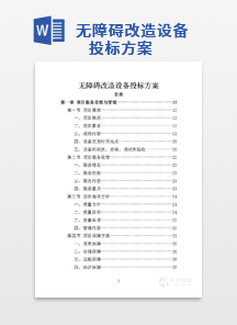 无障碍改造设备投标方案