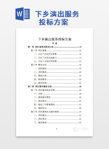 下乡演出服务投标方案