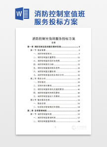 消防控制室值班服务投标方案