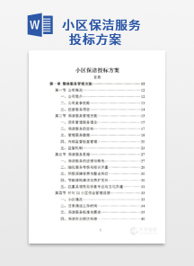 小区保洁服务投标方案