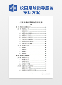 校园足球指导服务投标方案