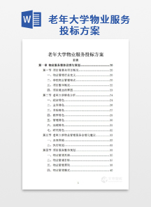 老年大学物业服务投标方案