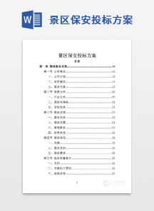 景区保安投标方案