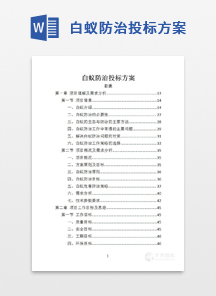 白蚁防治投标方案