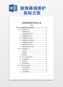 玻璃幕墙维护投标方案