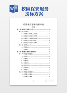 校园保安服务投标方案