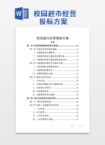 校园超市经营投标方案