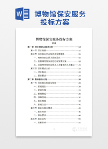 博物馆保安服务投标方案