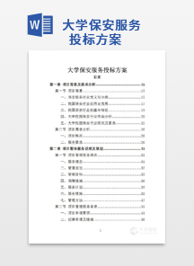 大学保安服务投标方案