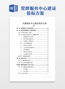 党群服务中心建设投标方案