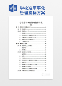 学校准军事化管理投标方案