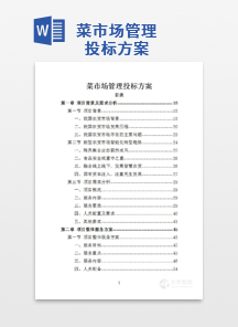 菜市场管理投标方案
