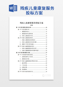 残疾儿童康复服务投标方案