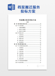 档案搬迁服务投标方案
