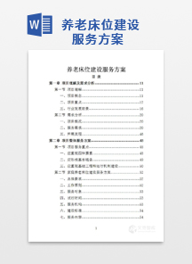 养老床位建设服务方案