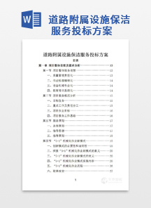 道路附属设施保洁服务投标方案