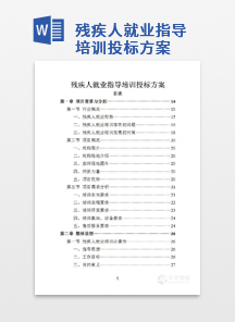 残疾人就业指导培训投标方案