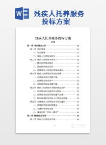 残疾人托养服务投标方案