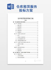 仓库租赁服务投标方案