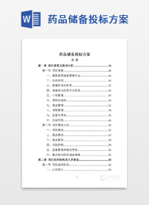 药品储备投标方案