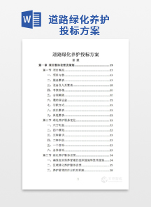 道路绿化养护投标方案