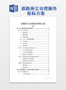 道路扬尘治理服务投标方案