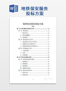 地铁保安服务投标方案