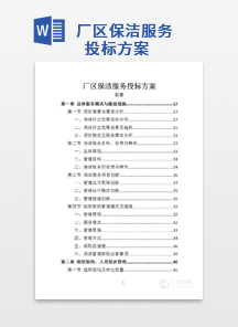 厂区保洁服务投标方案
