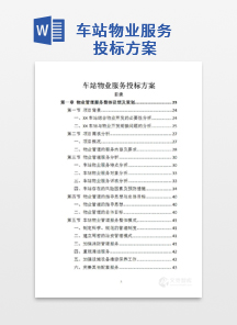 车站物业服务投标方案