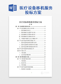 医疗设备移机服务投标方案