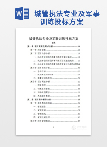城管执法专业及军事训练投标方案